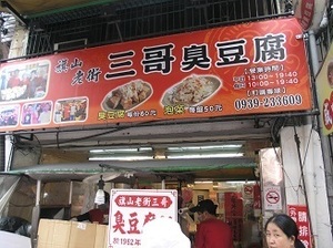 118.三哥臭豆腐.jpg