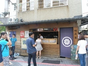 235.蜷尾家甘味處.jpg