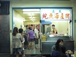 31.嘉義鮑魚海産粥.jpg