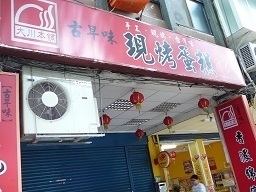 51.現烤蛋糕 大川本舗1.jpg